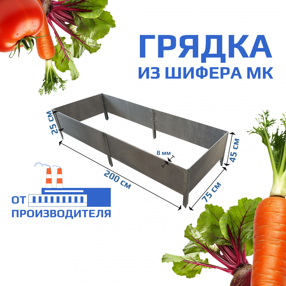 Грядки из шифера МК 2х0.75х0.25 м