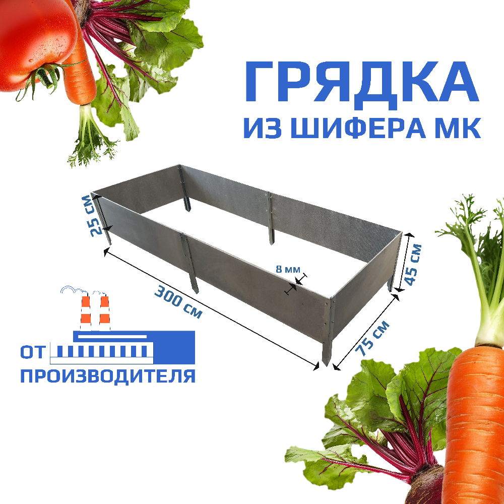 Грядка из шифера МК 3.0х0.75х0.25 м
